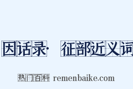 因话录·征部近义词是什么意思的图片